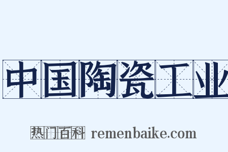 中国陶瓷工业是什么意思的图片